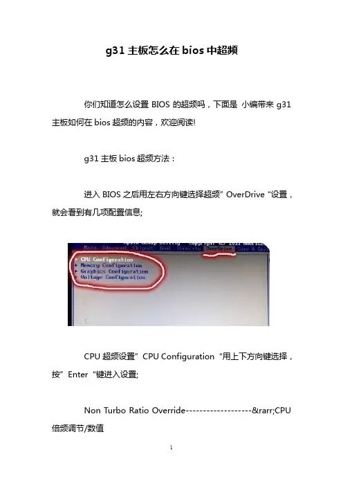 g31主板怎么在bios中超频