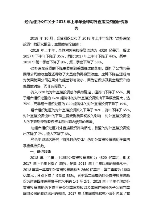 经合组织公布关于2018年上半年全球对外直接投资的研究报告
