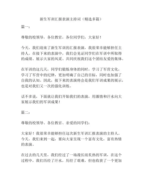 新生军训汇报表演主持词(精选多篇)