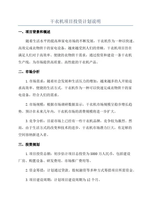 干衣机项目投资计划说明