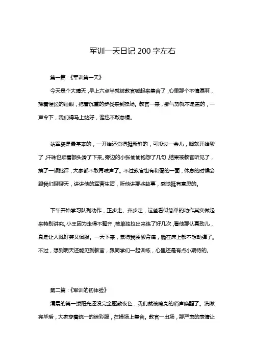 军训一天日记200字左右