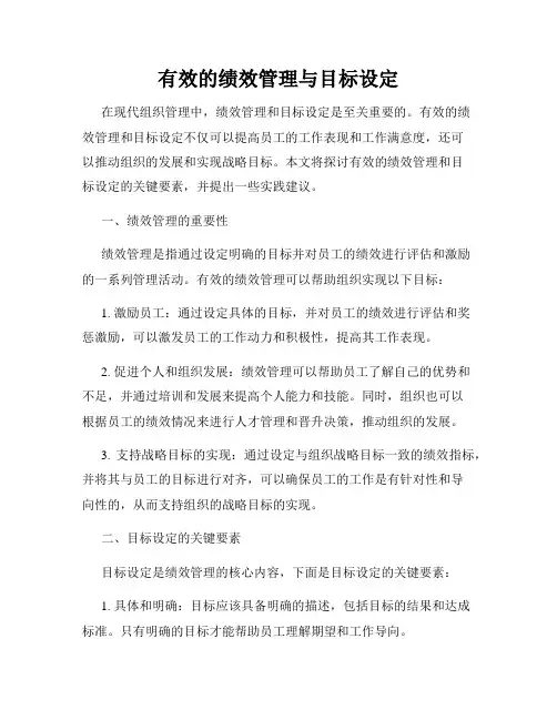 有效的绩效管理与目标设定