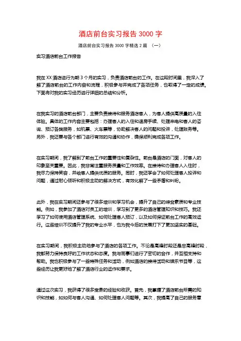 酒店前台实习报告3000字2篇