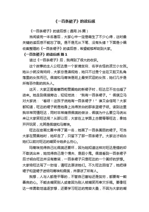 《一百条裙子》的读后感（通用26篇）