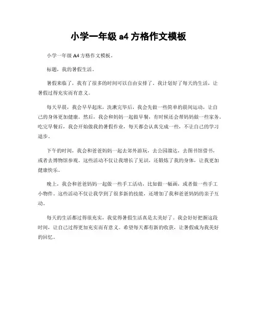 小学一年级a4方格作文模板