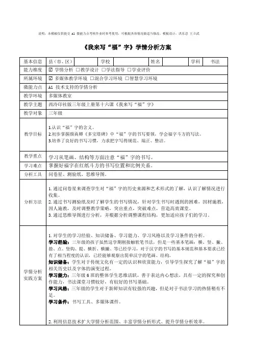 三年级书法《我来写“福”字》学情分析方案