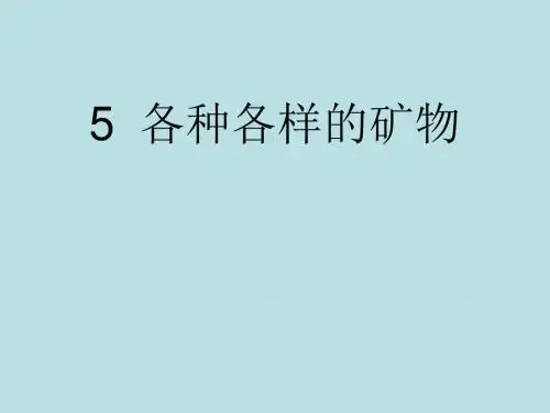 青岛版小学科学《各种各样的矿物》