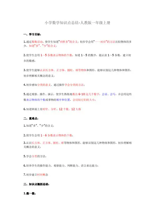 人教小学数学一年级上册新人教版一年级数学上册知识点总结