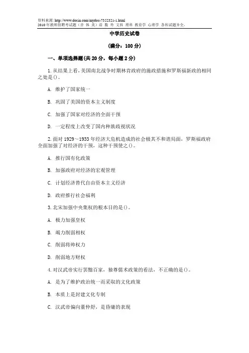 2010年特岗教师招聘中学历史专业知识试题及答案