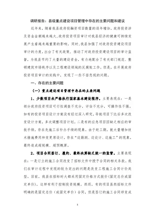 调研报告：县级重点建设项目管理中存在的主要问题和建议