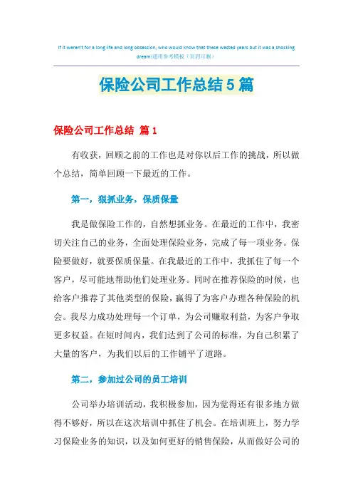 2021年保险公司工作总结5篇