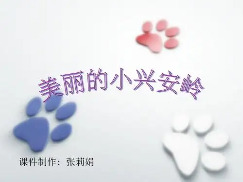 语文人教三年级上册人教版三年级语文上册第六单元第二十三课《美丽的小兴安岭》PPT课件