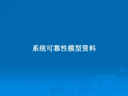 系统可靠性模型资料PPT教案