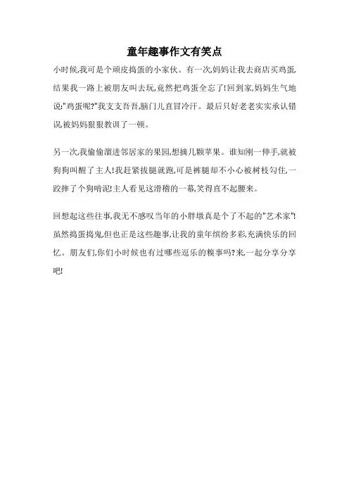 童年趣事作文有笑点