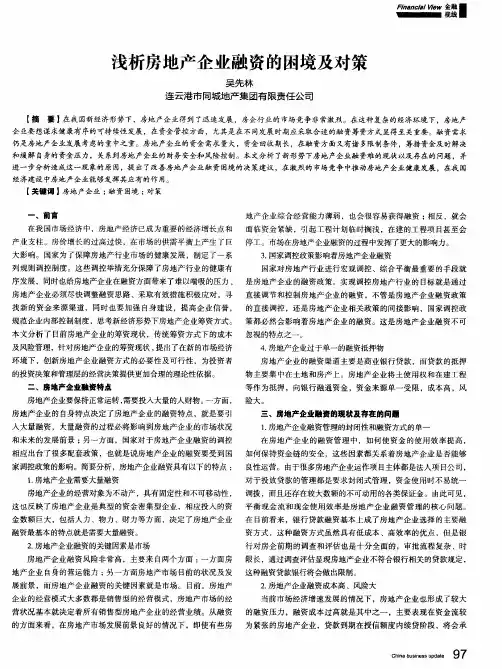 浅析房地产企业融资的困境及对策