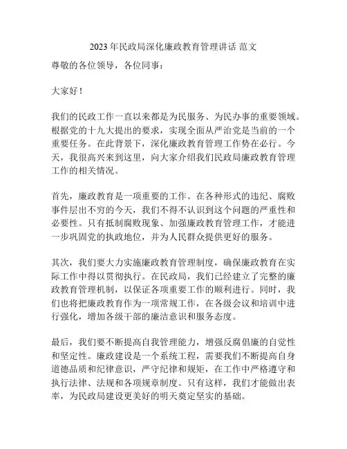 2023年民政局深化廉政教育管理讲话 范文