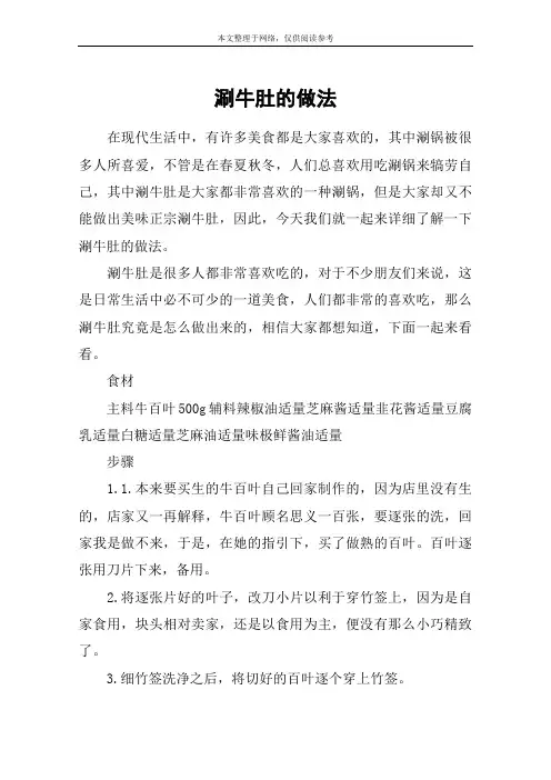 涮牛肚的做法