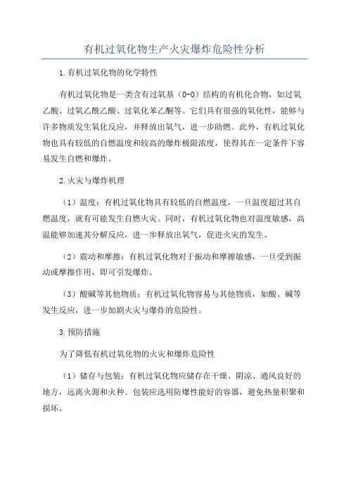 有机过氧化物生产火灾爆炸危险性分析