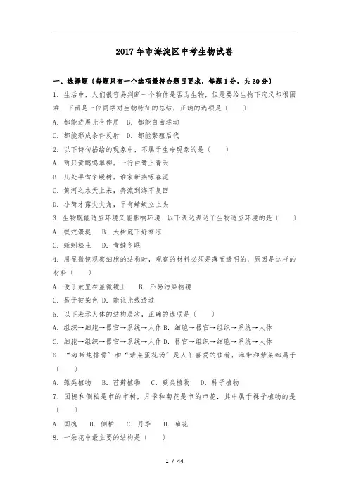 2017年北京市海淀区中考生物试卷(解析版)