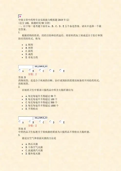 中级主管中药师专业实践能力模拟题2019年(2)_真题(含答案与解析)-交互