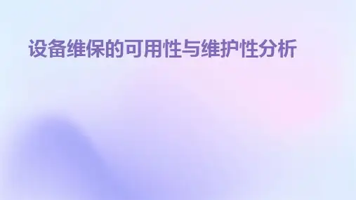设备维保的可用性与维护性分析