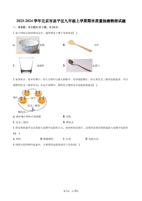 2023-2024学年北京市昌平区九年级上学期期末质量抽测物理试题+答案解析