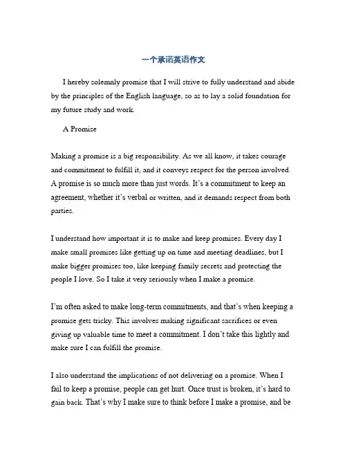 一个承诺英语作文
