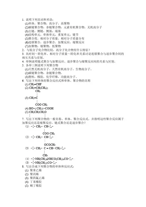 《高分子化学》习题与答案