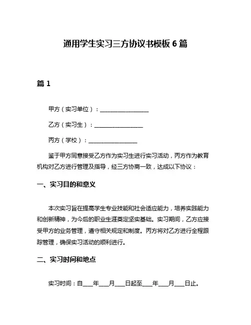 通用学生实习三方协议书模板6篇