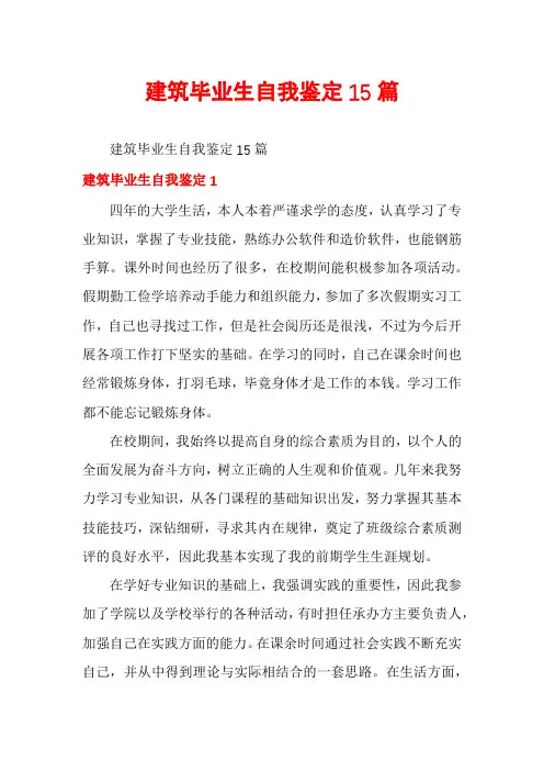 建筑毕业生自我鉴定15篇