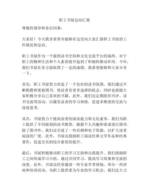 职工书屋总结汇报