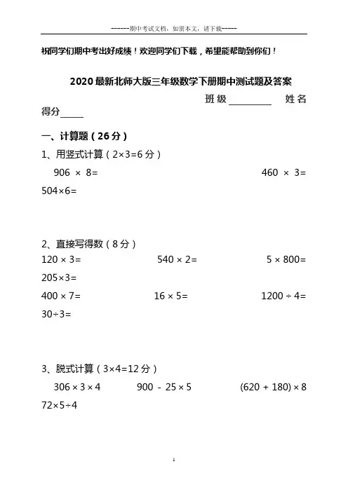 2020最新北师大版三年级数学下册期中测试题及答案