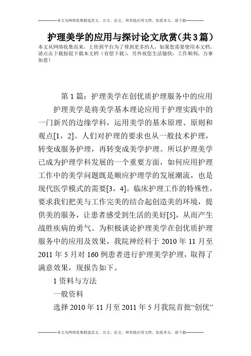 护理美学的应用与探讨论文欣赏(共3篇)