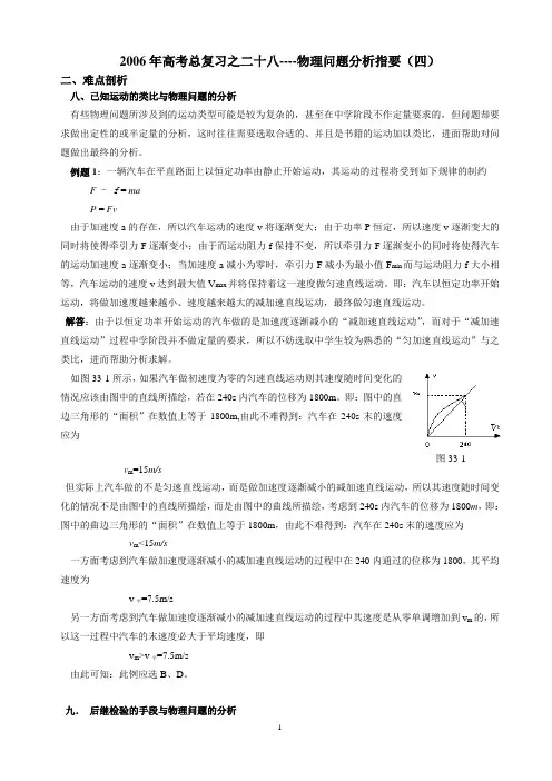 2006年高考总复习之二十八物理问题分析指要(四)