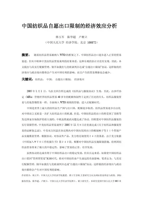 中国纺织品自愿出口限制的经济效应分析