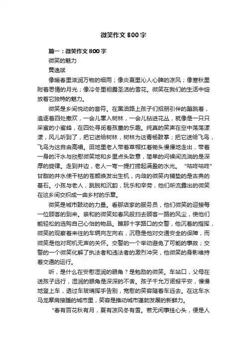 微笑作文800字
