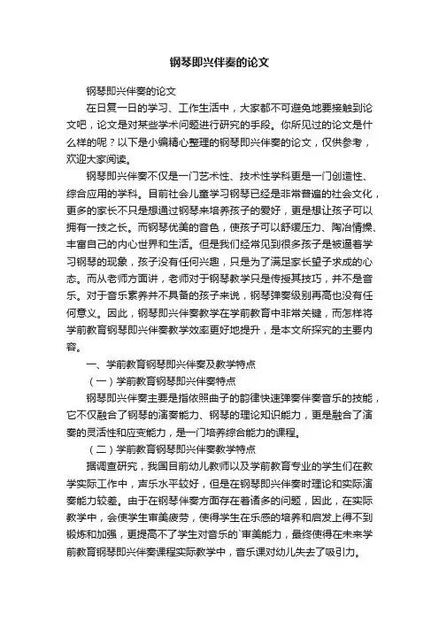 钢琴即兴伴奏的论文