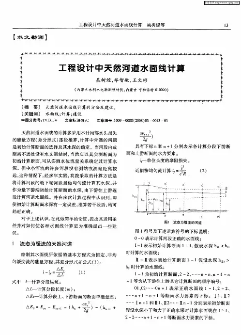 工程设计中天然河道水面线计算