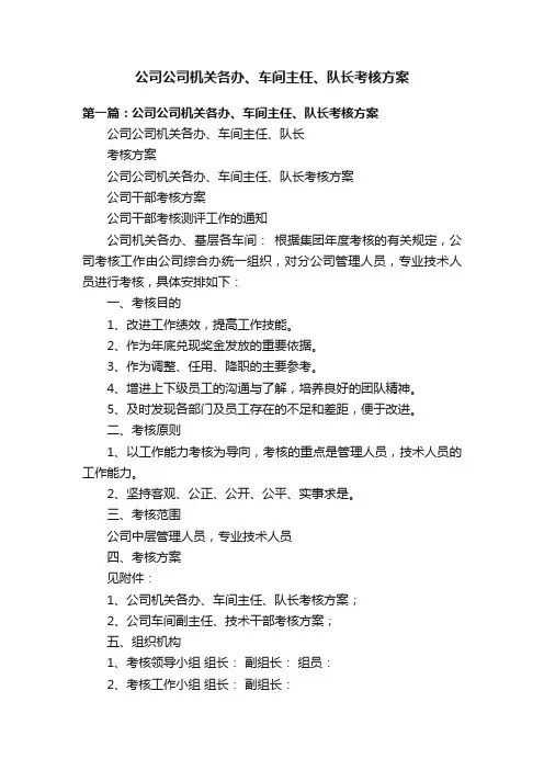 公司公司机关各办、车间主任、队长考核方案