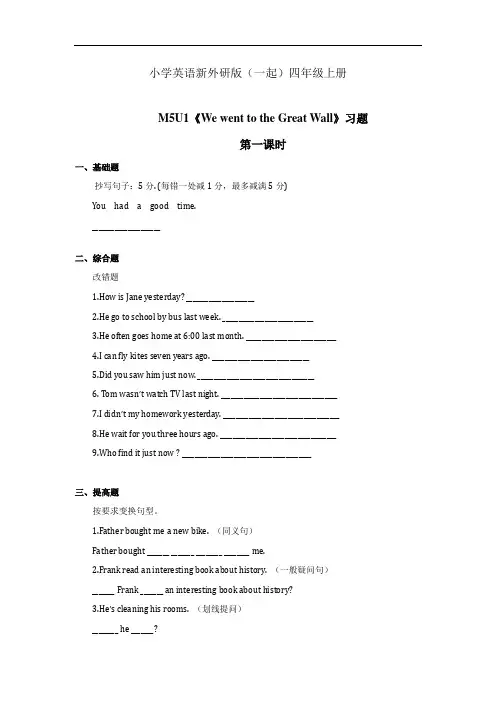 小学英语新外研版(一起)四年级上册新标版M5U1《We went to the Great Wall》习题第一课时