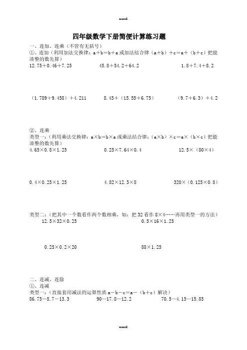 北师大版四年级数学下册简便计算练习题·优选.