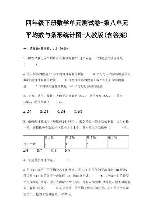 人教版四年级下册数学单元测试卷第八单元 平均数与条形统计图(含答案)