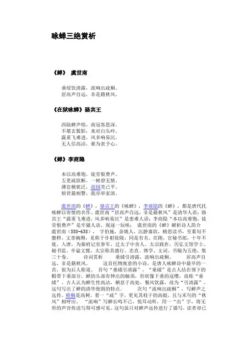 咏蝉三绝赏析