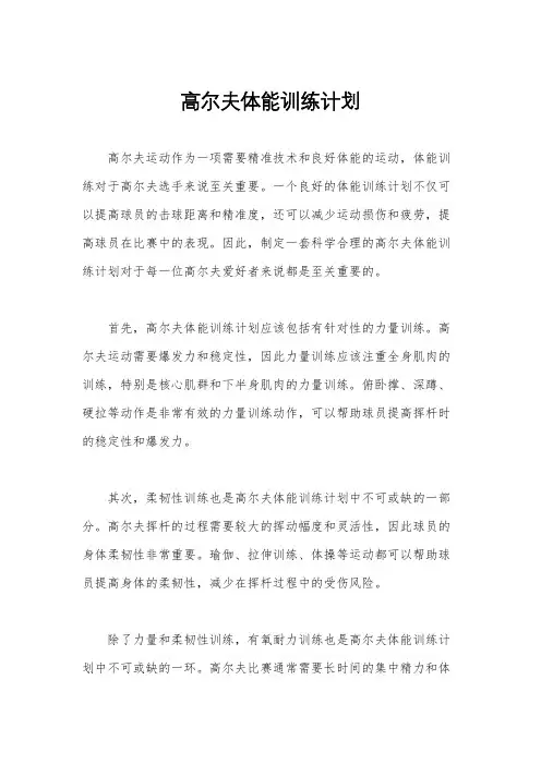 高尔夫体能训练计划