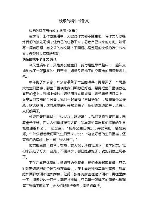 快乐的端午节作文（通用40篇）