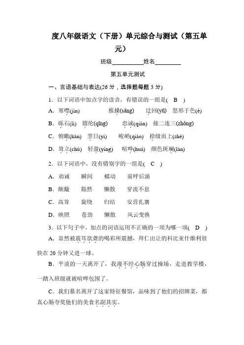 度八年级语文(下册)单元综合与测试(第五单元)