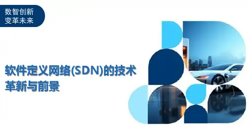 软件定义网络(SDN)的技术革新与前景