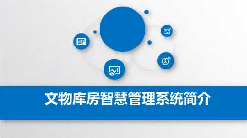 博物馆智慧文物库房管理系统方案