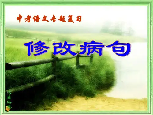 修改病句