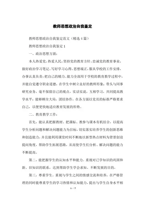 教师思想政治自我鉴定